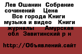 Лев Ошанин “Собрание сочинений“ › Цена ­ 100 - Все города Книги, музыка и видео » Книги, журналы   . Амурская обл.,Завитинский р-н